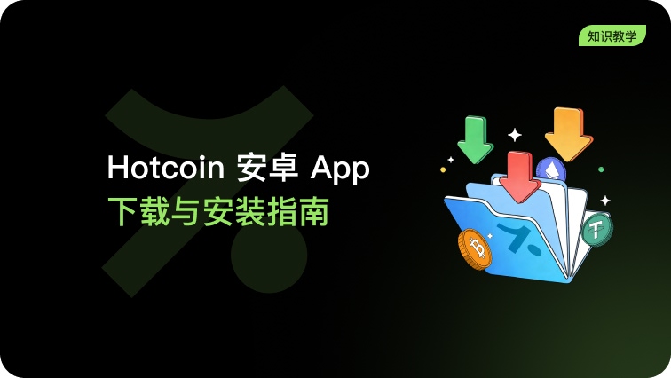 Hotcoin 安卓App下载与安装指南（其他机型）