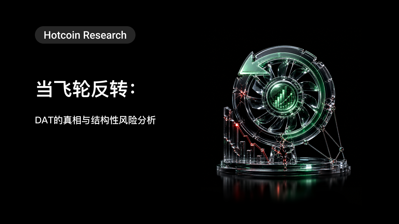 Hotcoin Research | 当飞轮反转：DAT的真相与结构性风险分析
