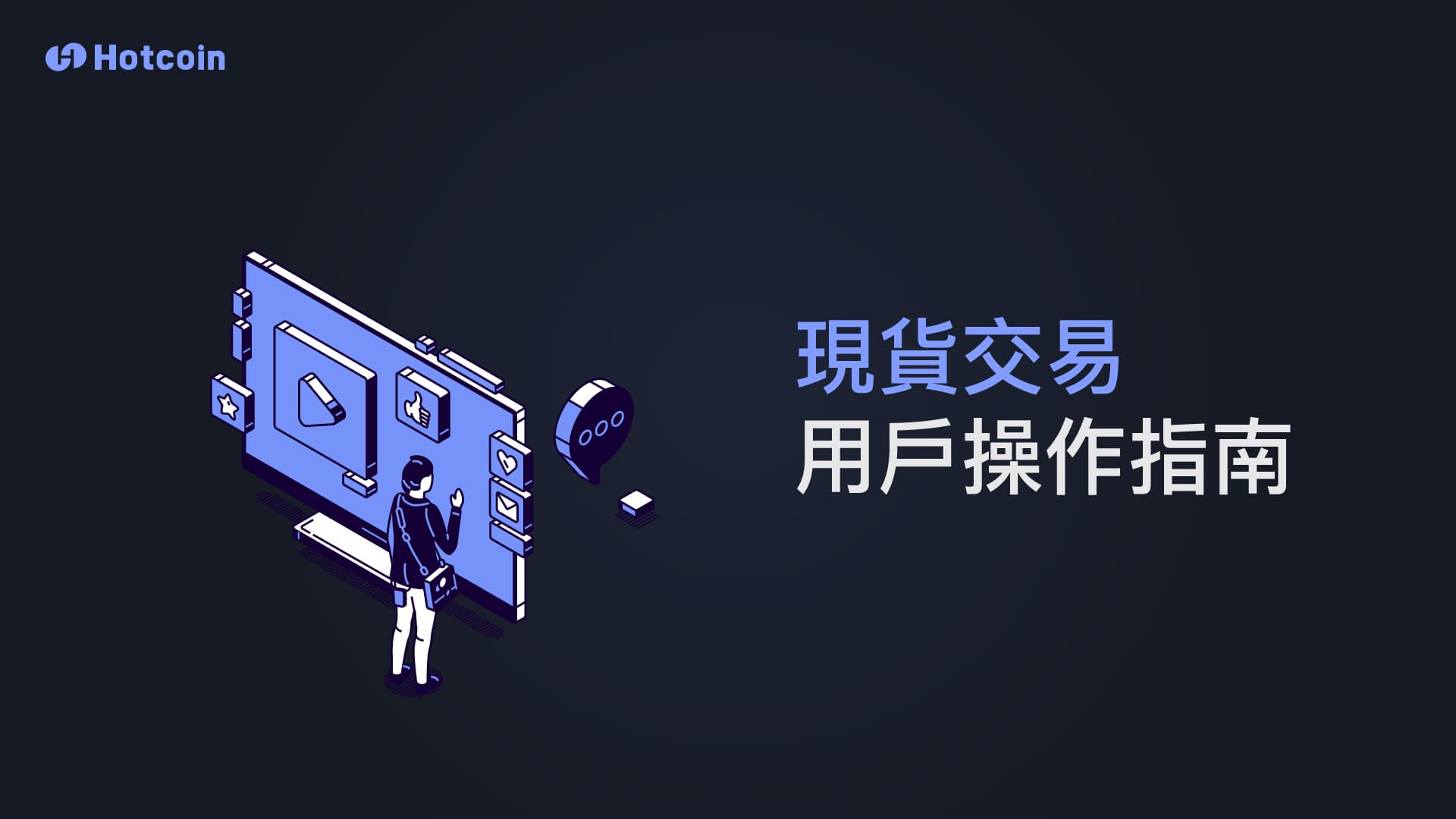 現貨交易的使用者操作指南