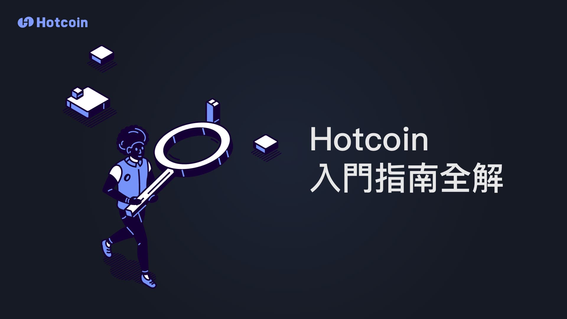 Hotcoin入門指南全解