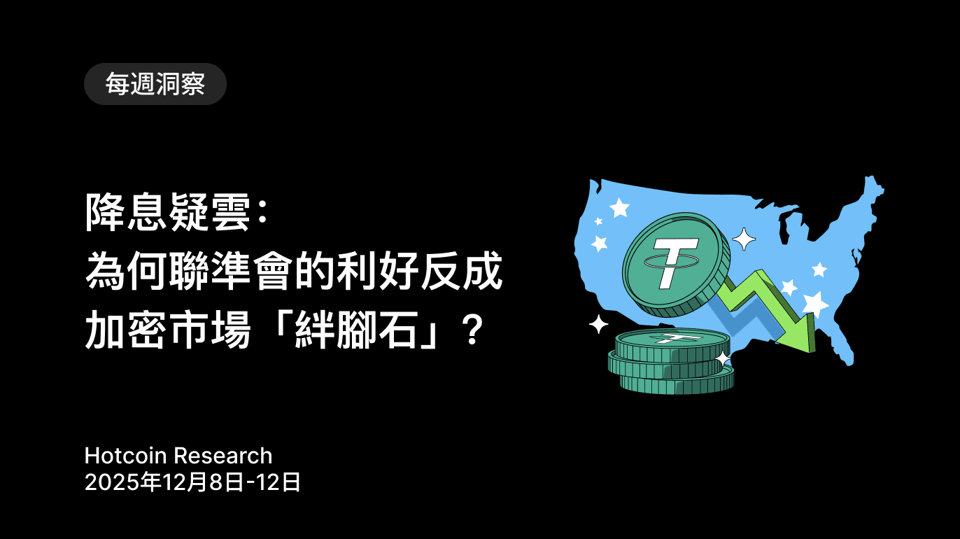 降息疑雲:為何聯準會的利好反成加密市場「絆腳石」? Hotcoin Research | 2025年12月8日-12日
