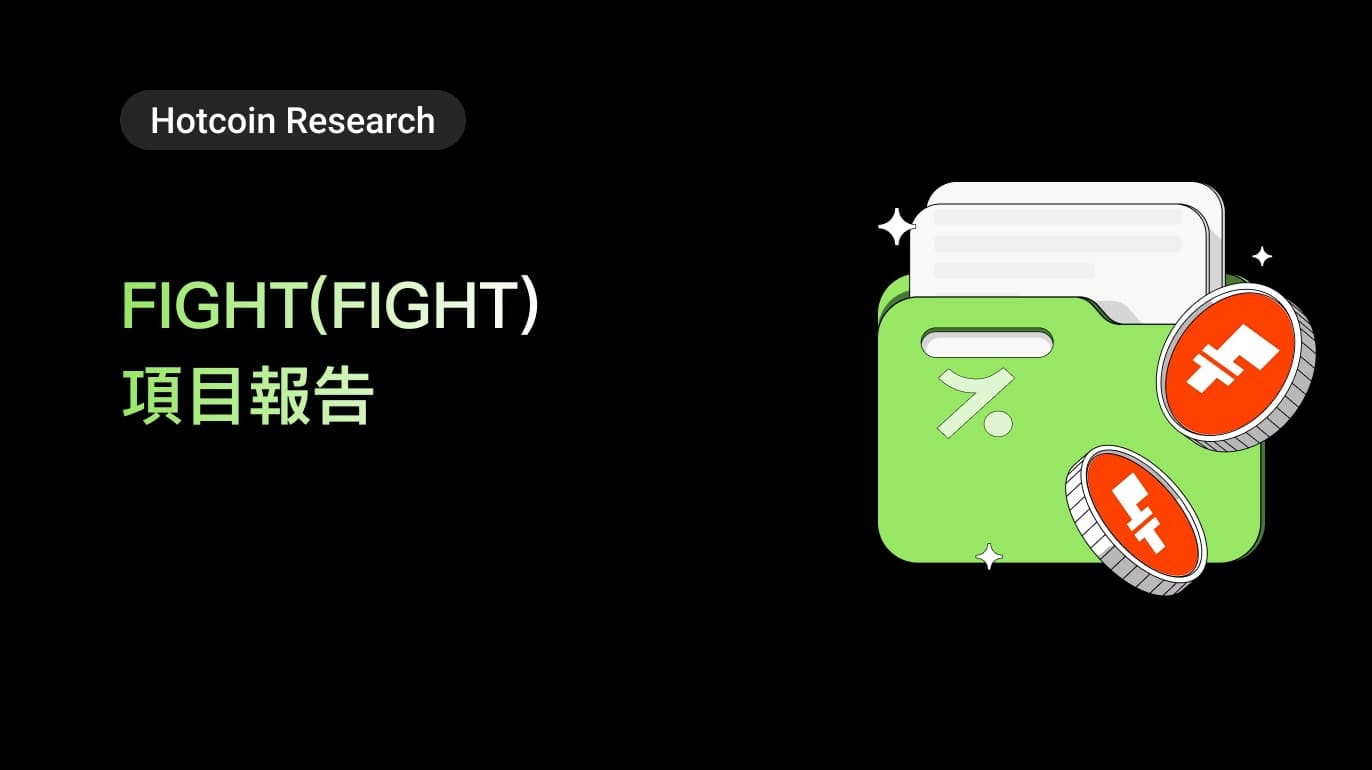 FIGHT(FIGHT)項目研究報告
