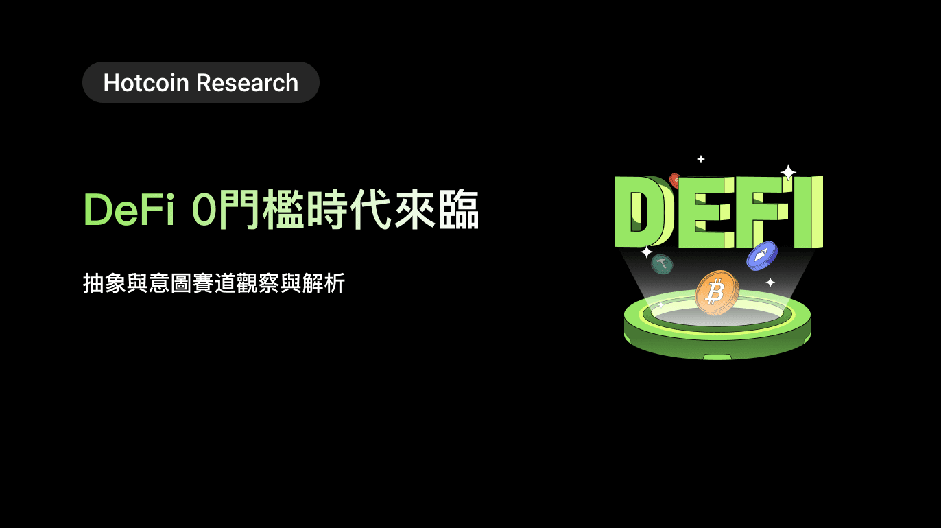 Hotcoin Research|DeFi 0門檻時代來臨:抽象與意圖賽道觀察與解析