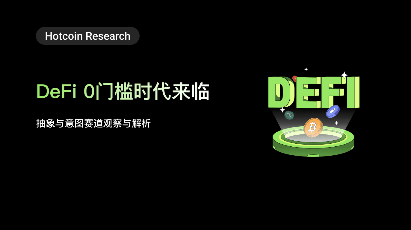 Hotcoin Research|DeFi 0门槛时代来临:抽象与意图赛道观察与解析
