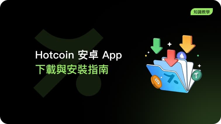 Hotcoin Android App 下載與安裝指南(iQOO機型)