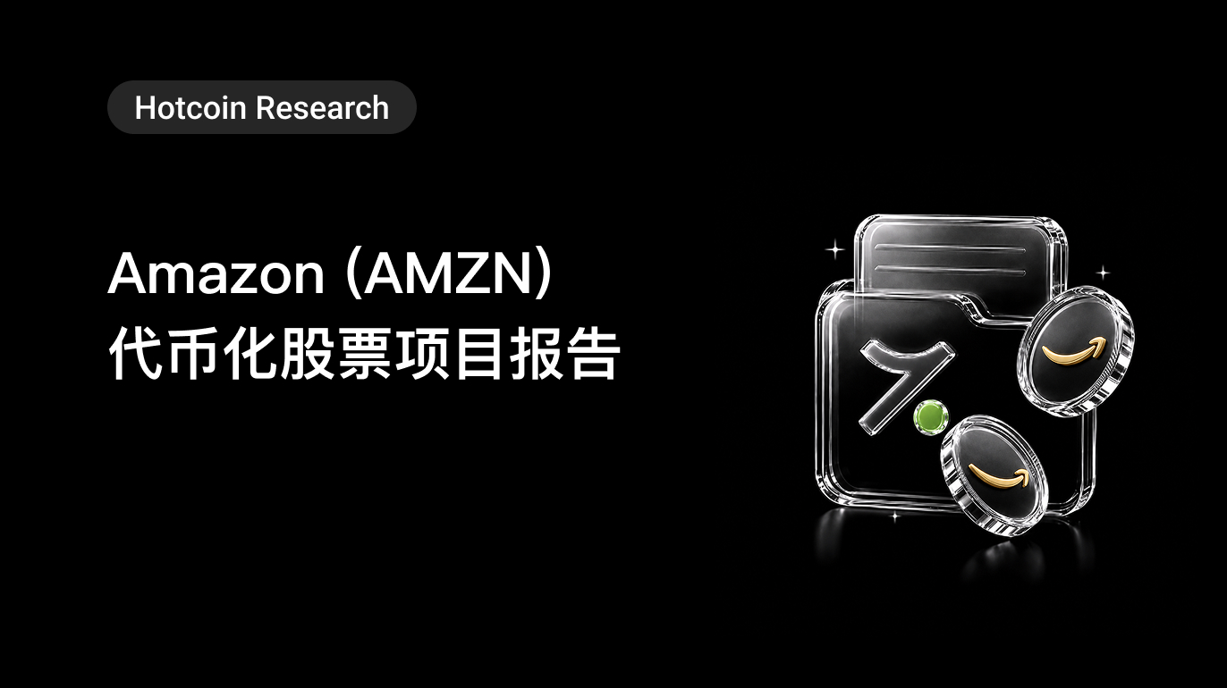 Hotcoin Research |Amazon (AMZN) 代币化股票项目报告