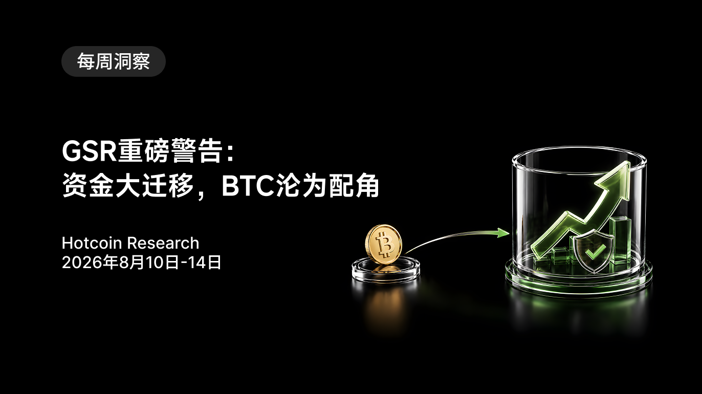 GSR重磅警告:资金大迁移,BTC沦为配角 Hotcoin Research | 2026年8月10日-14日