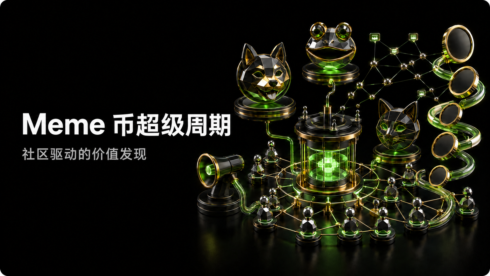 Meme 币超级周期:社区驱动的价值发现